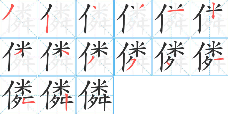 《僯》的笔顺分步演示（一笔一画写字）