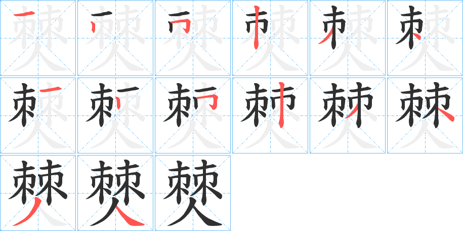 《僰》的笔顺分步演示（一笔一画写字）