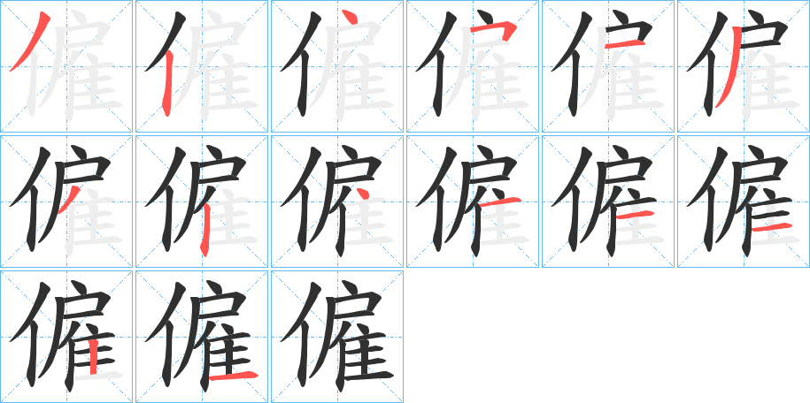 《僱》的笔顺分步演示（一笔一画写字）