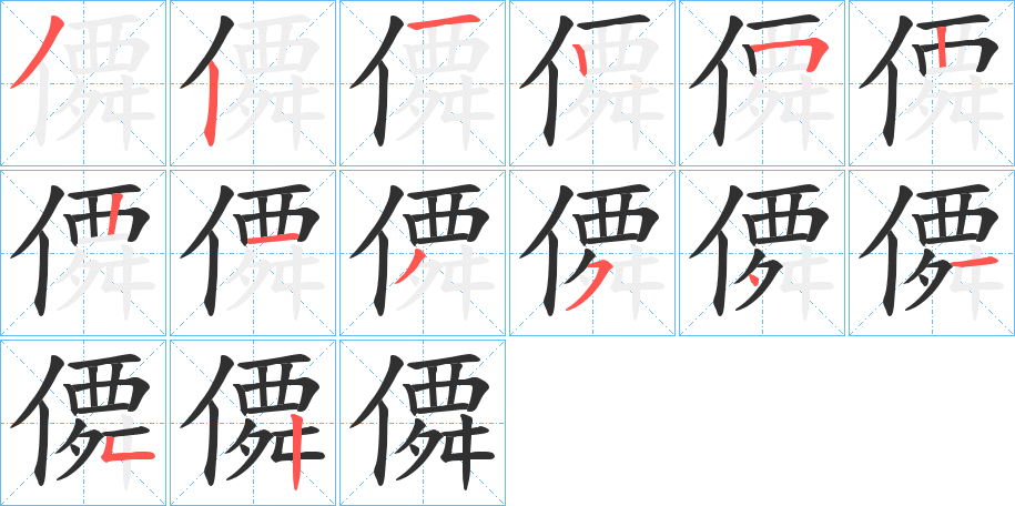 《僲》的笔顺分步演示（一笔一画写字）