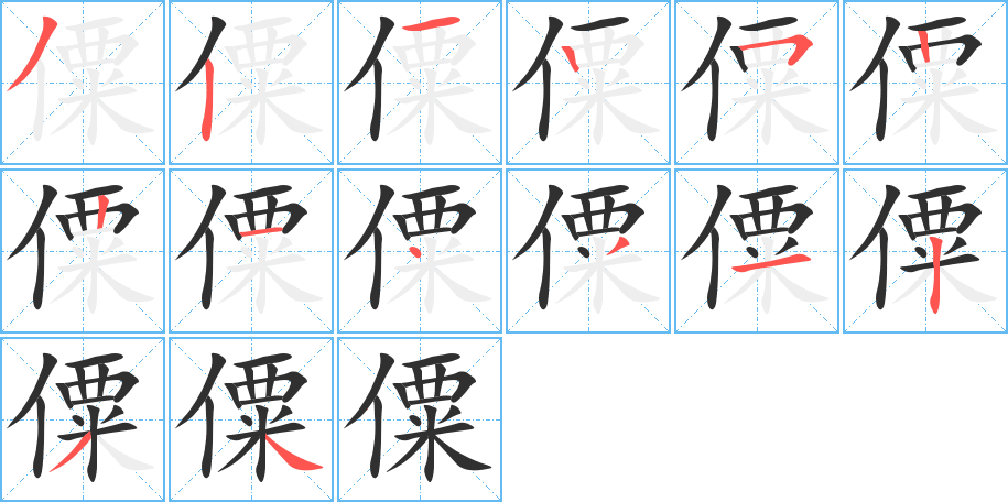 《僳》的笔顺分步演示（一笔一画写字）