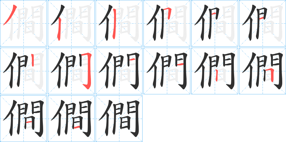 《僴》的笔顺分步演示（一笔一画写字）