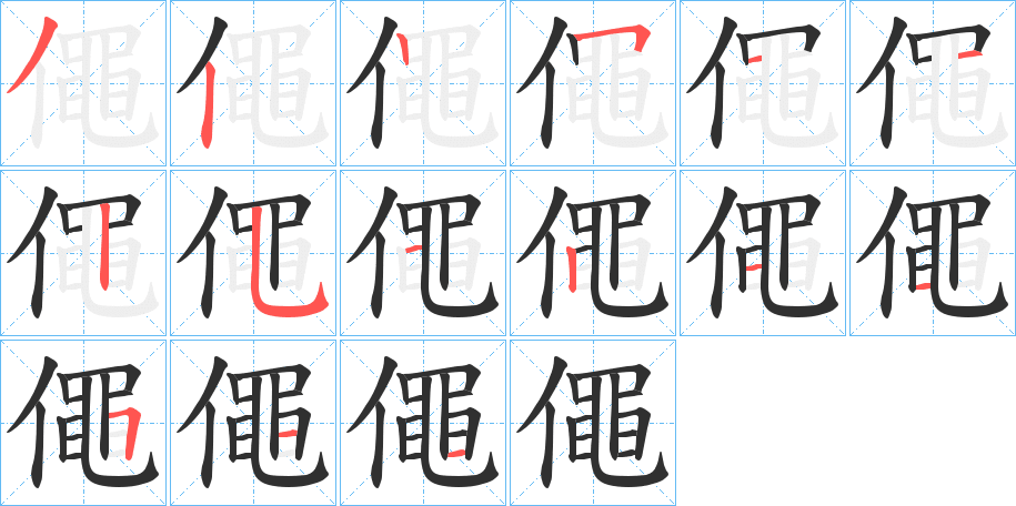 《僶》的笔顺分步演示（一笔一画写字）