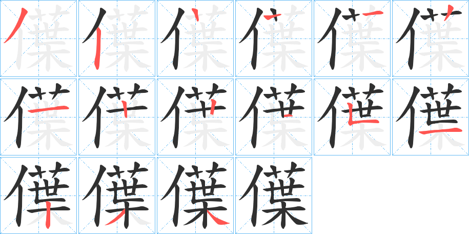 《僷》的笔顺分步演示（一笔一画写字）