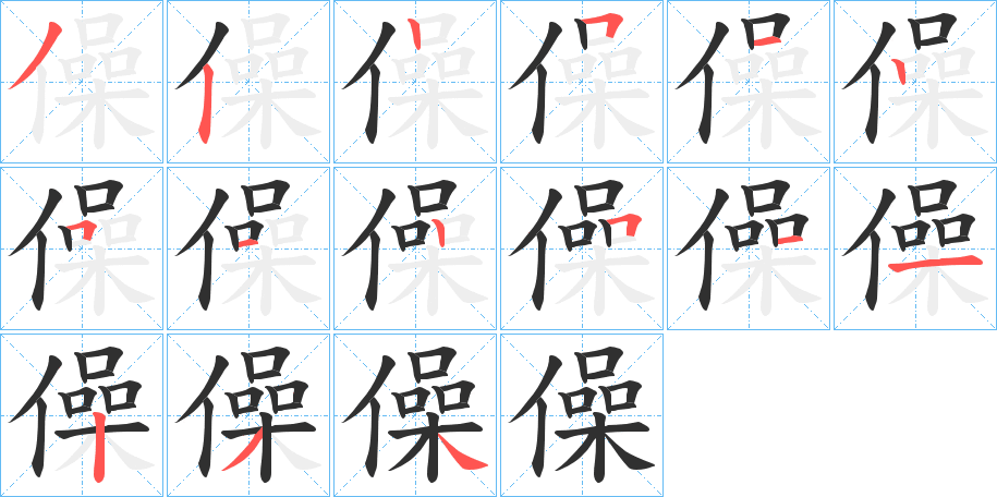 《僺》的笔顺分步演示（一笔一画写字）