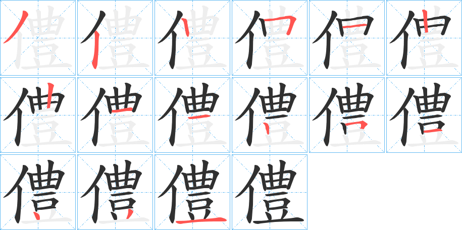 《僼》的笔顺分步演示（一笔一画写字）