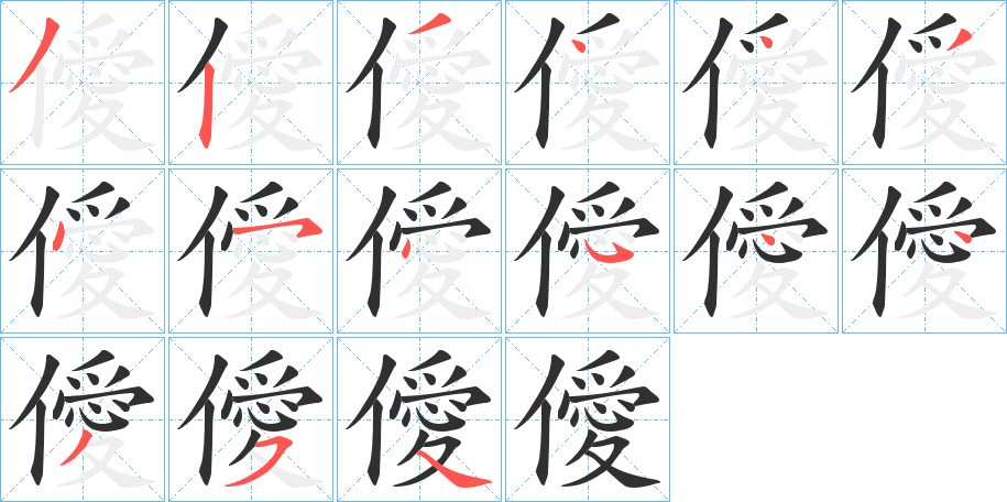 《僾》的笔顺分步演示（一笔一画写字）