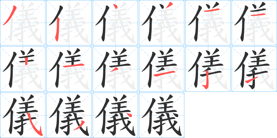 《儀》的笔顺分步演示（一笔一画写字）