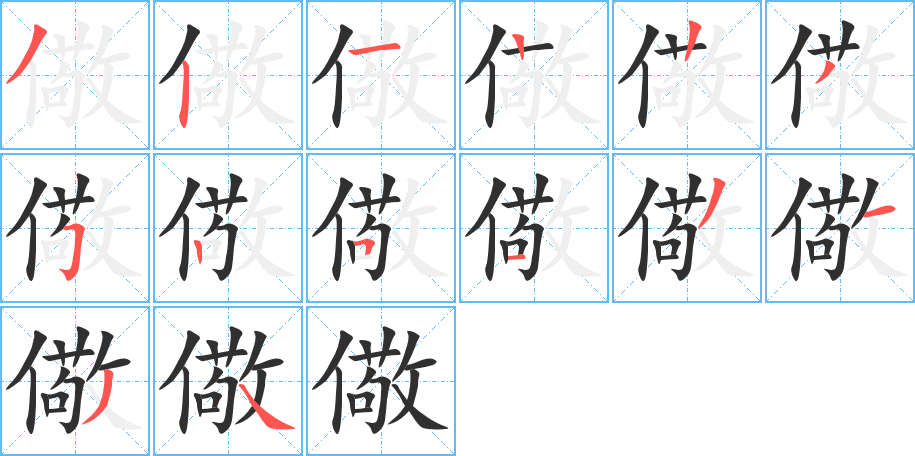 《儆》的笔顺分步演示（一笔一画写字）