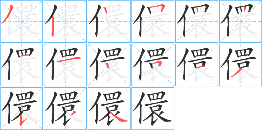 《儇》的笔顺分步演示（一笔一画写字）