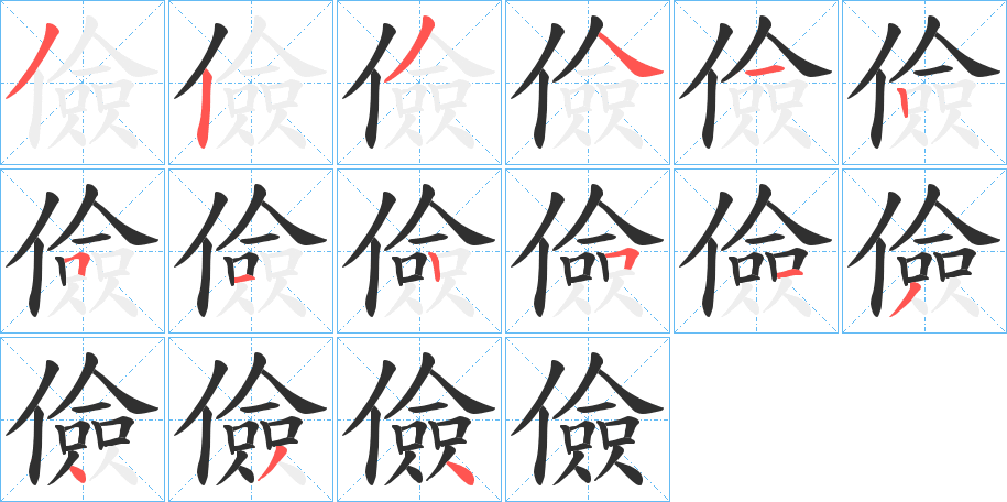 《儉》的笔顺分步演示（一笔一画写字）