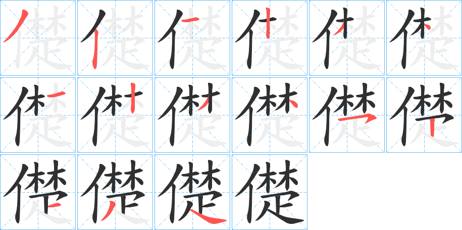 《儊》的笔顺分步演示（一笔一画写字）