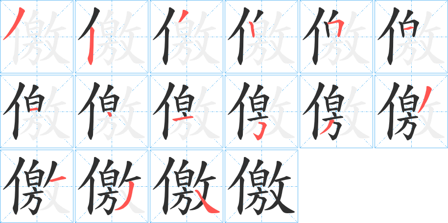 《儌》的笔顺分步演示（一笔一画写字）