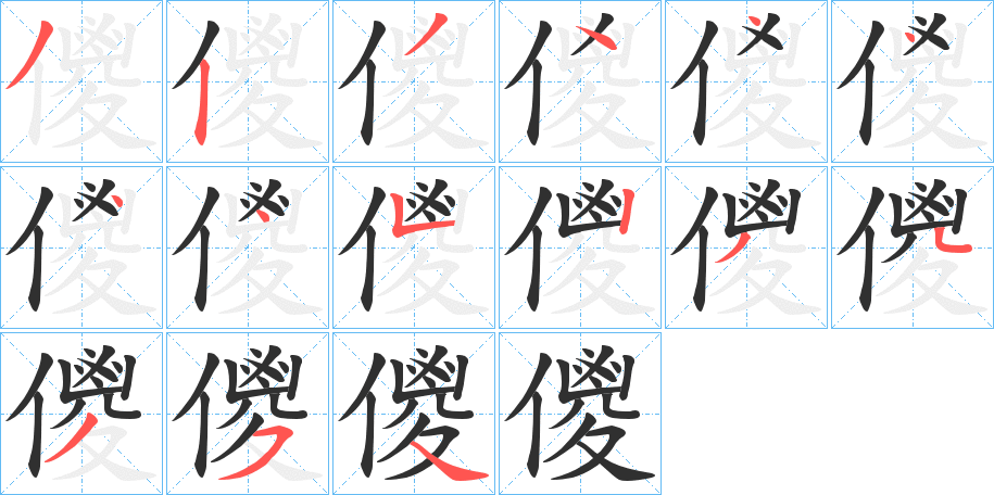 《儍》的笔顺分步演示（一笔一画写字）