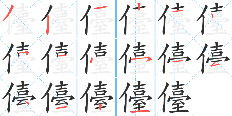 《儓》的笔顺分步演示（一笔一画写字）