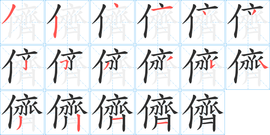 《儕》的笔顺分步演示（一笔一画写字）