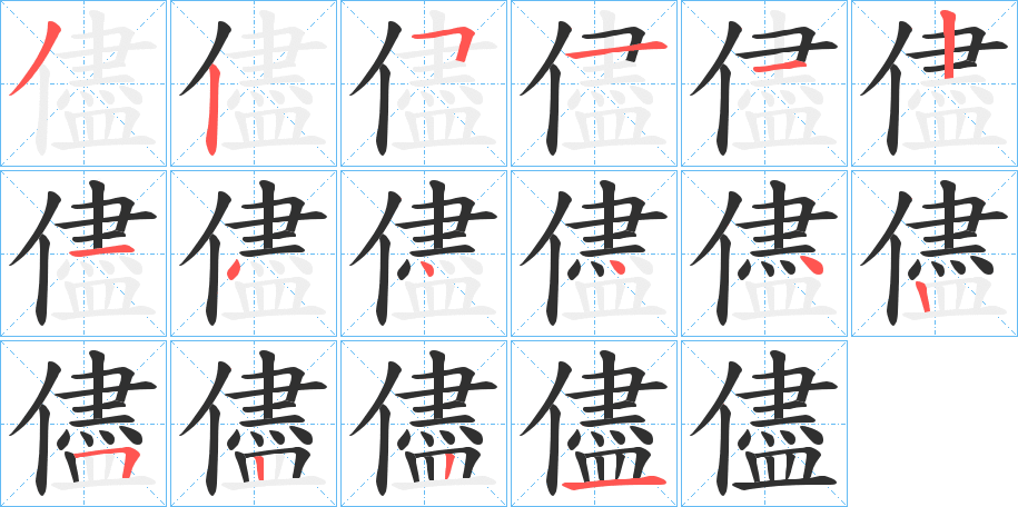 《儘》的笔顺分步演示（一笔一画写字）