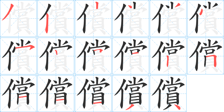 《償》的笔顺分步演示（一笔一画写字）