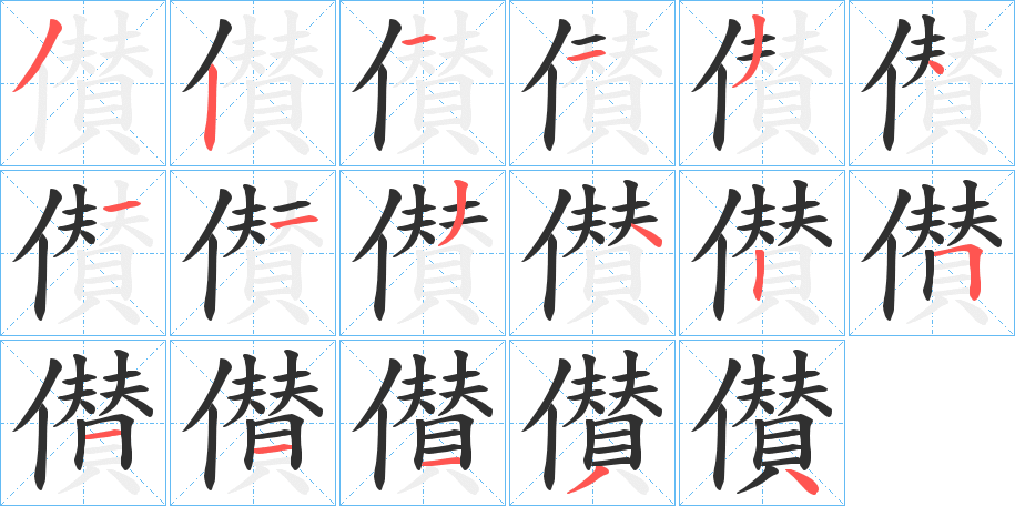 《儧》的笔顺分步演示（一笔一画写字）