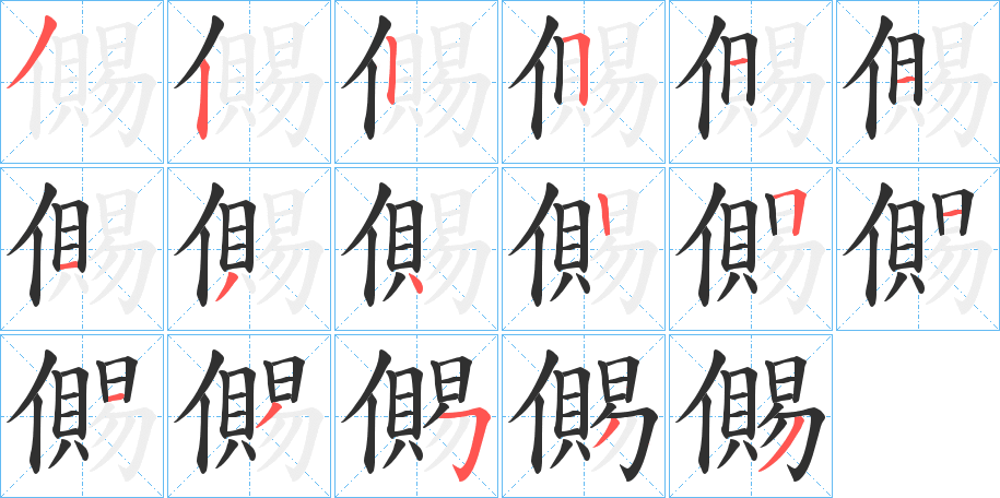 《儩》的笔顺分步演示（一笔一画写字）