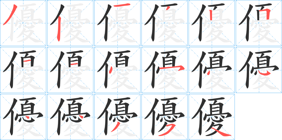 《優》的笔顺分步演示（一笔一画写字）