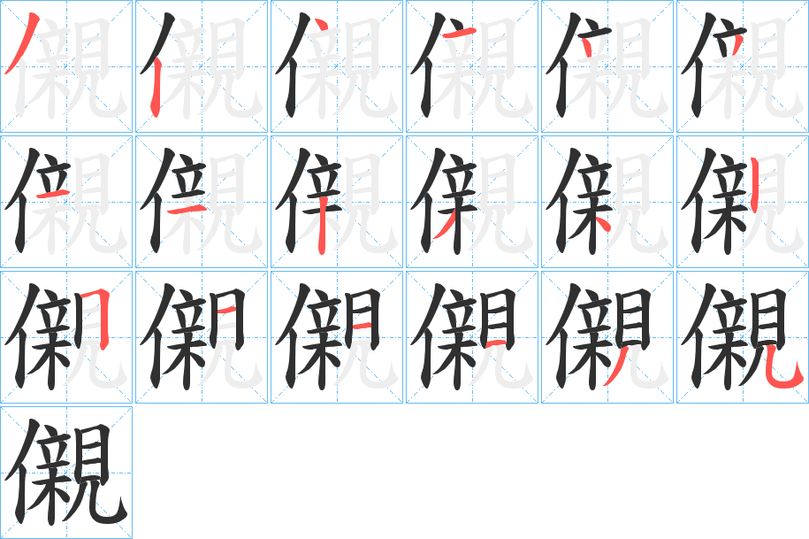 《儭》的笔顺分步演示（一笔一画写字）