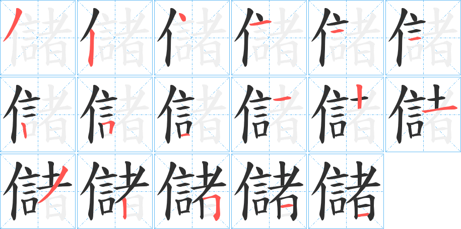 《儲》的笔顺分步演示（一笔一画写字）