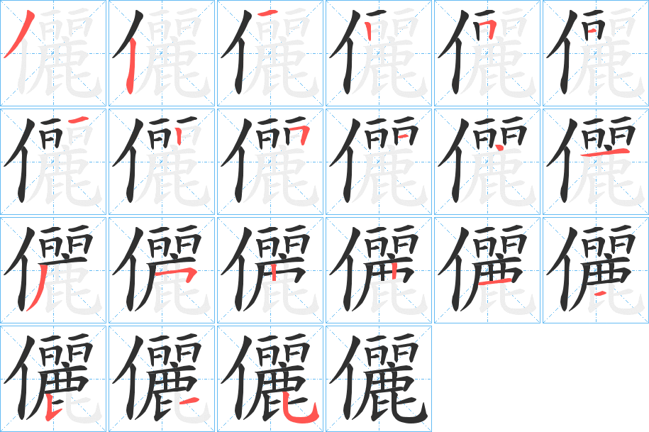 《儷》的笔顺分步演示（一笔一画写字）