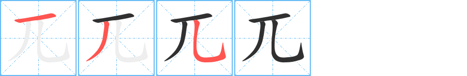 《兀》的笔顺分步演示（一笔一画写字）