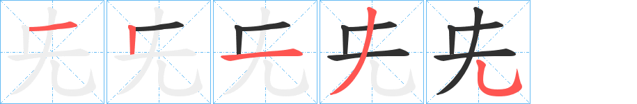 《兂》的笔顺分步演示（一笔一画写字）