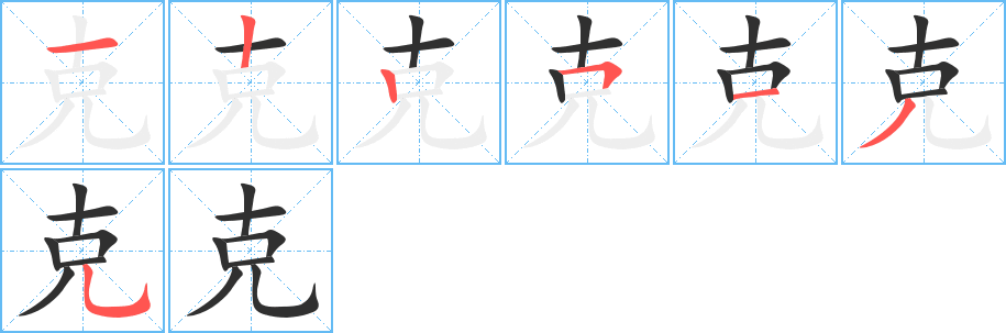 《克》的笔顺分步演示（一笔一画写字）