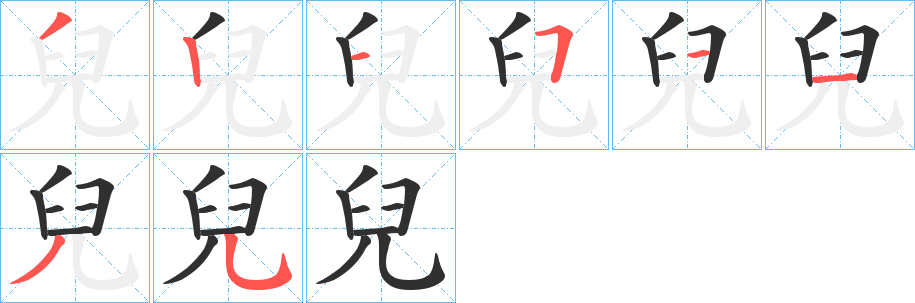 《兒》的笔顺分步演示（一笔一画写字）