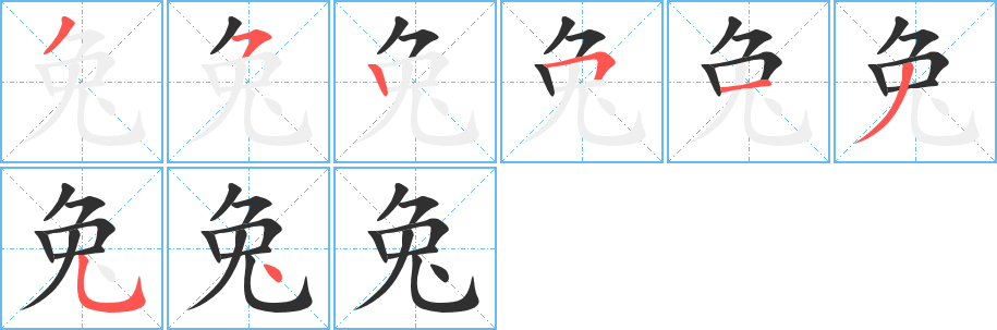 《兔》的笔顺分步演示（一笔一画写字）