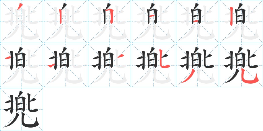 《兠》的笔顺分步演示（一笔一画写字）