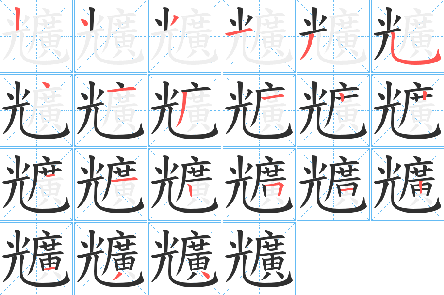 《兤》的笔顺分步演示（一笔一画写字）