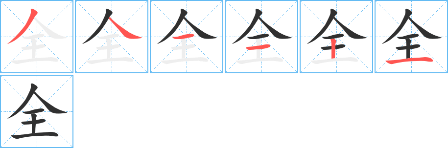 《全》的笔顺分步演示（一笔一画写字）