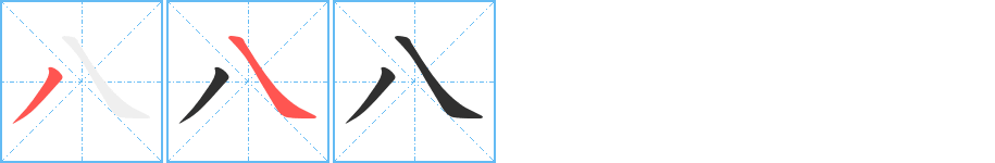 《八》的笔顺分步演示（一笔一画写字）