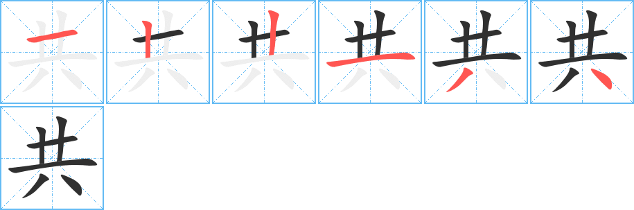 《共》的笔顺分步演示（一笔一画写字）