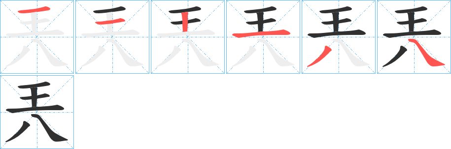 《兲》的笔顺分步演示（一笔一画写字）