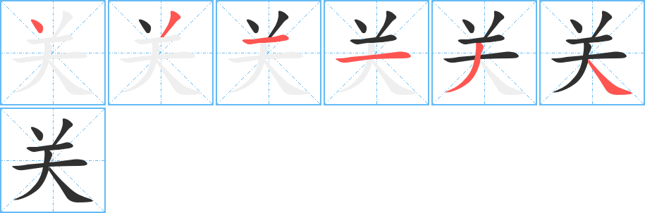 《关》的笔顺分步演示（一笔一画写字）