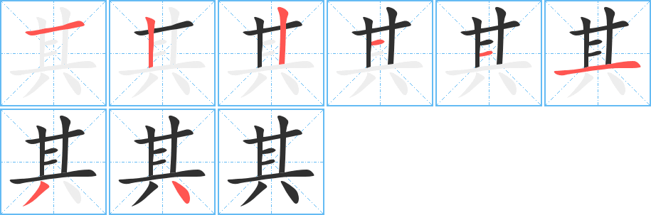 《其》的笔顺分步演示（一笔一画写字）