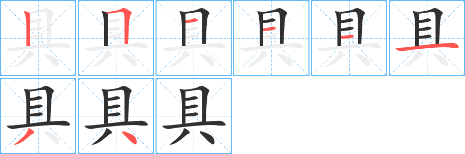 《具》的笔顺分步演示（一笔一画写字）