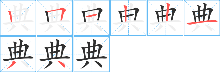 《典》的笔顺分步演示（一笔一画写字）