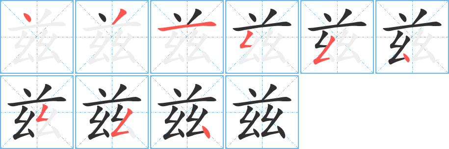 《兹》的笔顺分步演示（一笔一画写字）