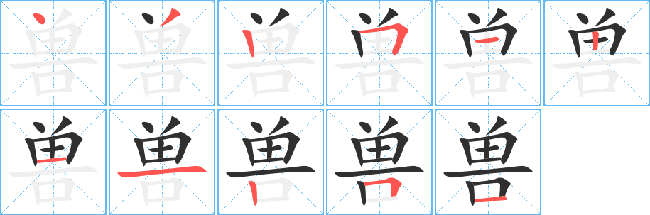 《兽》的笔顺分步演示（一笔一画写字）