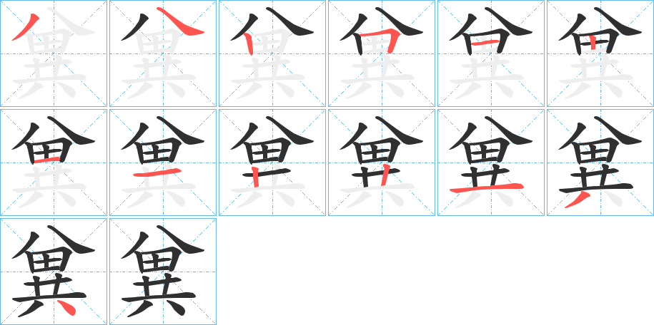 《兾》的笔顺分步演示（一笔一画写字）