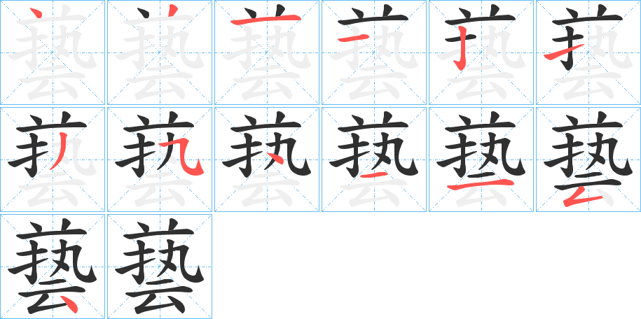 《兿》的笔顺分步演示（一笔一画写字）