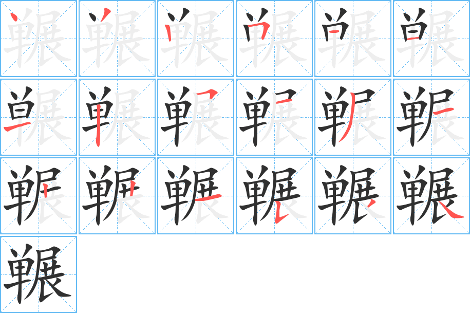 《冁》的笔顺分步演示（一笔一画写字）