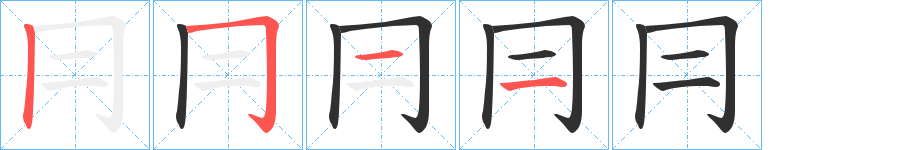 《冃》的笔顺分步演示（一笔一画写字）