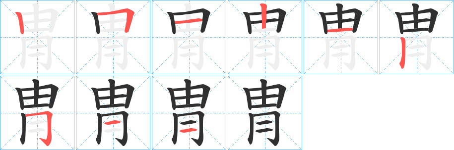 《冑》的笔顺分步演示（一笔一画写字）